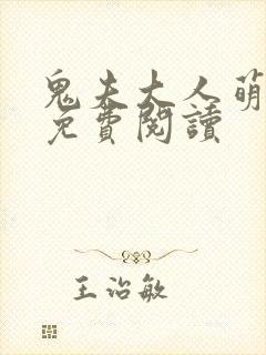 鬼夫大人萌萌哒免费阅读