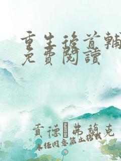 重生后首辅夫人免费阅读