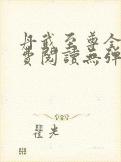 丹武至尊全文免费阅读无弹窗