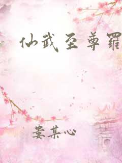 仙武至尊罗成