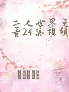 二人世界免费观看24集视频播放