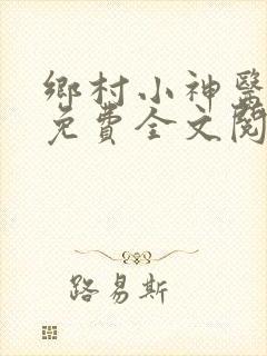 乡村小神医张凡免费全文阅读