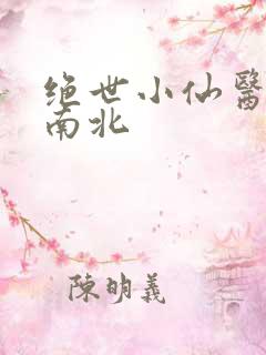 绝世小仙医 张南北