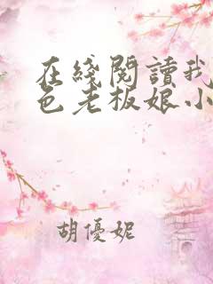 在线阅读我的绝色老板娘小说