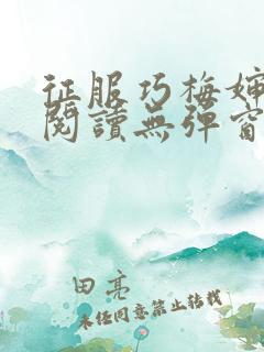 征服巧梅婶全文阅读无弹窗笔趣阁