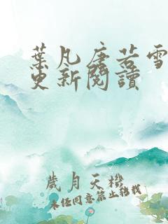 叶凡唐若雪最新更新阅读