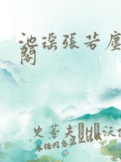 池瑶张若尘笔趣阁