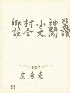 乡村小神医 小说全文阅读
