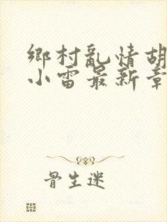 乡村乱情胡秀英小雷最新章节作者奇思妙想