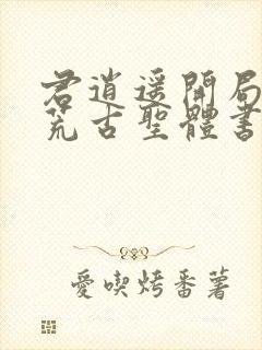 君逍遥开局签到荒古圣体书名