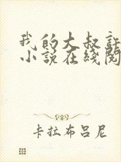 我的大叔许以安小说在线阅读