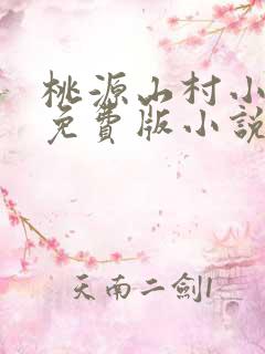 桃源山村小神医免费版小说