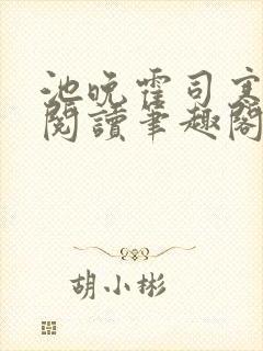 池晚霍司寒全文阅读笔趣阁