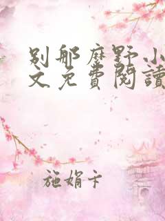 别那么野小说全文免费阅读笔趣阁