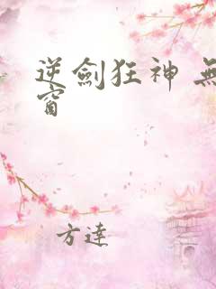 逆剑狂神 无弹窗
