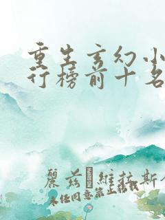 重生玄幻小说排行榜前十名完结篇