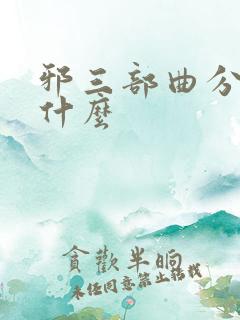 邪三部曲分别是什么