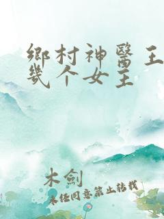 乡村神医王大春几个女主