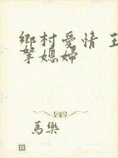 乡村爱情 王大拿媳妇