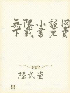 无限小说网小说下载书免费下载全本