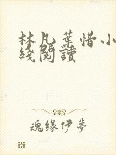 林凡叶惜小说在线阅读