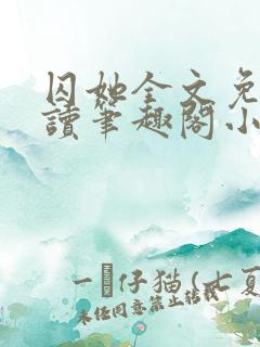 囚她全文免费阅读笔趣阁小说无弹窗