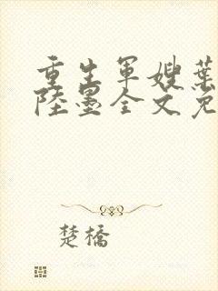 重生军嫂叶青青陆墨全文免费阅读