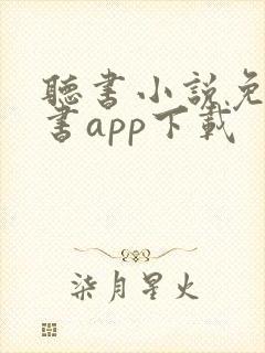 听书小说免费听书app下载