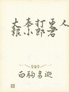 大奉打更人 卖报小郎君