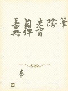 长日光阴笔趣阁无弹窗
