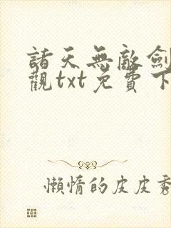 诸天无敌剑修叶观txt免费下载全本