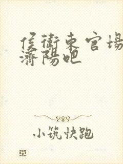 侯卫东官场笔记济阳吧