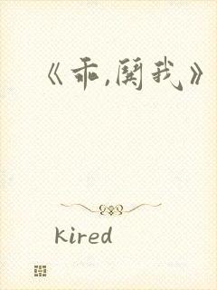 《乖,哄我》