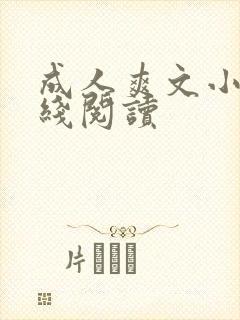 成人爽文小说在线阅读