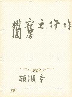 权宠之仵作医妃圆房