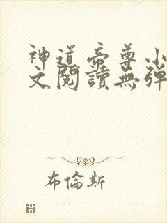 神道帝尊小说全文阅读无弹窗