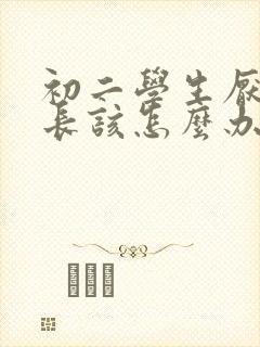 初二学生厌学家长该怎么办