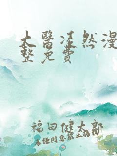 大医凌然漫画完整免费