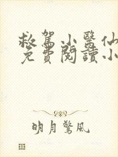 救驾小医仙全文免费阅读小说