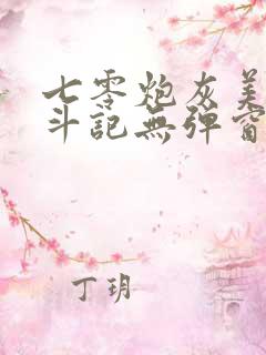 七零炮灰美人奋斗记无弹窗笔趣阁
