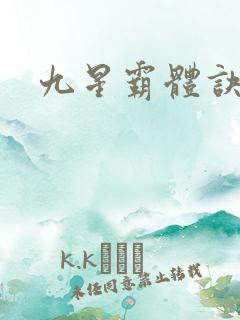 九星霸体诀下载