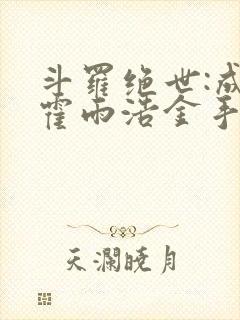 斗罗绝世:成了霍雨浩金手指笔趣阁