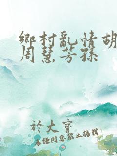 乡村乱情胡秀英周慧芳孙