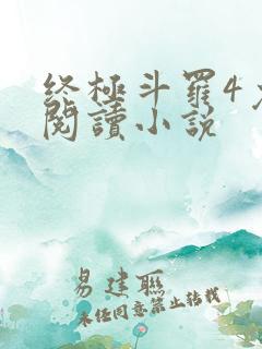 终极斗罗4免费阅读小说