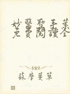 妙医圣手叶皓轩免费阅读全文