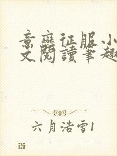 意恋征服小说全文阅读笔趣阁免费