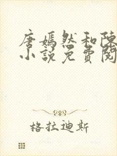 唐嫣然和陈万里小说免费阅读