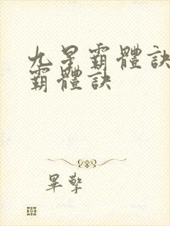 九星霸体诀九星霸体诀