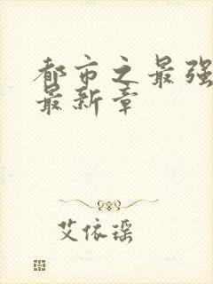 都市之最强仙医最新章