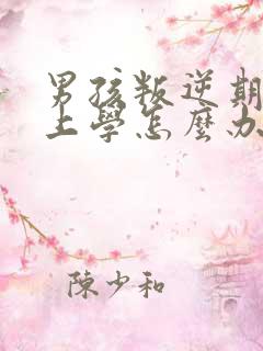 男孩叛逆期不想上学怎么办
